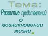 Развитие представлений о возникновении жизни