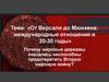 От Версаля до Мюнхена: международные отношения в 20-30 годы