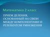 Прием деления, основанный на связи между компонентами и результатом умножения. 2 класс