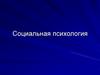 Социальная психология