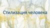 Стилизация человека