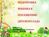 Подготовка ребенка к посещению  детского сада