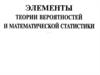 Элементы теории вероятностей и математической статистики
