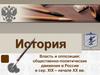 Власть и оппозиция: общественно-политические движения в России в середине XIX – начале XX веков