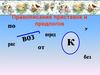 Правописание приставок и предлогов