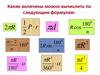 Какие величины можно вычислить по следующим формулам