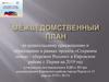 Межведомственный план по родительскому просвещению и образованию