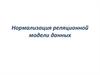 Нормализация реляционной модели данных