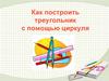 Как построить треугольник с помощью циркуля