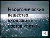 Неорганические вещества, входящие в состав клетки. 9 класс