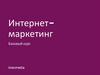 Интернетмаркетинг. Базовый курс. Выбор инструментов, планирование. Тема 1,2