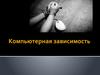Компьютерная зависимость