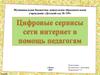 Цифровые сервисы сети интернет в помощь педагогам