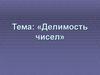Делимость чисел