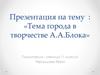 Тема города в творчестве А.А.Блока