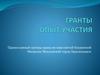Гранты. Опыт участия