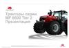 Тракторы серии MF 8600 Tier 2