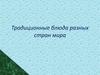 Традиционные блюда разных стран мира