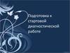 Подготовка к стартовой диагностической работе