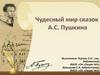 Чудесный мир сказок А. С. Пушкина