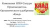 Компания НПО Сатурн производитель органического удобрения «Клад»