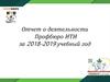 Отчет о деятельности Профбюро ИТИ за 2018-2019 учебный год