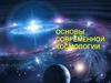 Современная космология