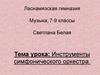 Инструменты симфонического оркестра