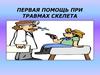 Первая помощь при травмах скелета