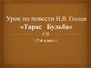 Урок по повести Н.В. Гоголя «Тарас Бульба»