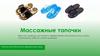 Массажные тапочки