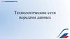 Технологические сети передачи данных