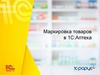 Маркировка товаров в 1С:Аптека