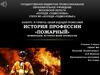 История профессии «пожарный»