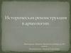 Историческая реконструкция в археологии