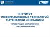 Презентация магистерских программ ИИТММ