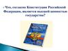 Основные права и свободы человека и гражданина