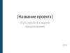 Шаблон презентации
