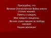 Участники ВОВ. Вечная слава павшим за свободу народов! Нашим землякам! Гафури́йский райо́н