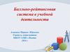 Балльно-рейтинговая система в учебной деятельности