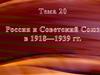 Россия и Советский Союз в 1918-1939 годы