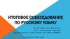 Итоговое собеседование по русскому языку. Особенности работы в качестве экзаменатора-собеседника