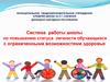 Система работы школы по повышению статуса личности обучающихся с ограниченными возможностями здоровья