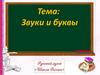 Звуки и буквы