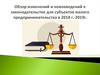 Обзор изменений и нововведений в законодательстве для субъектов малого предпринимательства в 2018-2019 годах