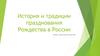 История и традиции Рождества Христова