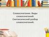 Словосочетание. Виды словосочетаний. Синтаксический разбор словосочетаний