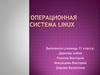 Операционная система Linux