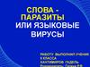Слова паразиты или языковые вирусы. 5 класс