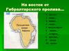 На восток от Гибралтарского пролива…